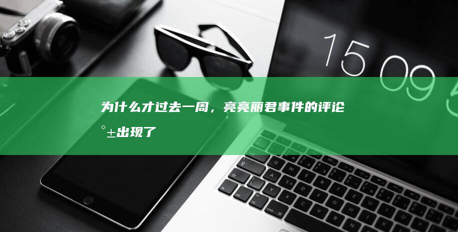 为什么才过去一周，亮亮丽君事件的评论就出现了大量针对这对夫妇的负面评价？